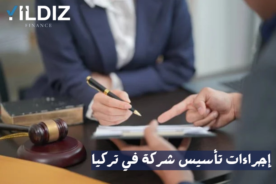 إجراءات تأسيس شركة في تركيا