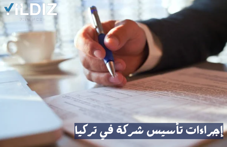 كيفية تأسيس شركة في تركيا