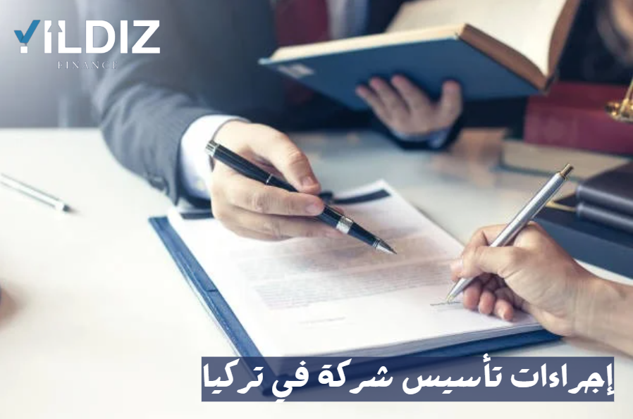 إجراءات تأسيس شركة في تركيا