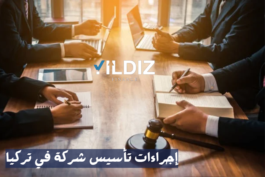 إجراءات تأسيس شركة في تركيا