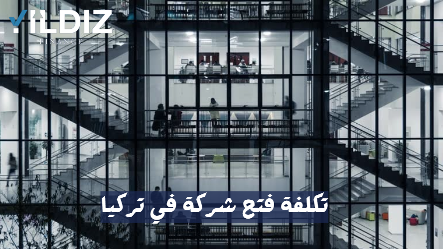 تكلفة فتح شركة في تركيا