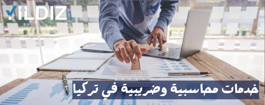 خدمات محاسبية وضريبية في تركيا