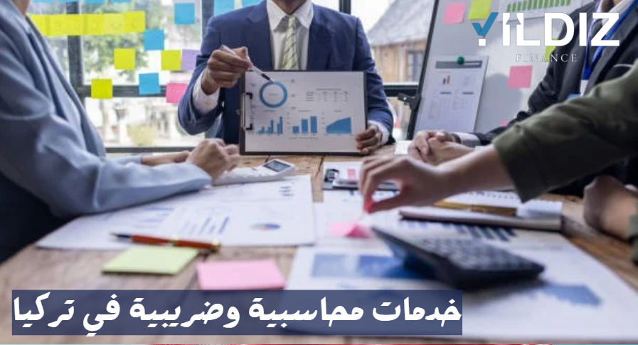 خدمات محاسبية وضريبية في تركيا