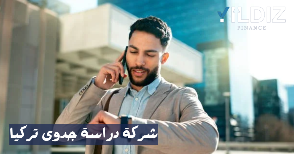 شركة دراسة جدوى مشروع