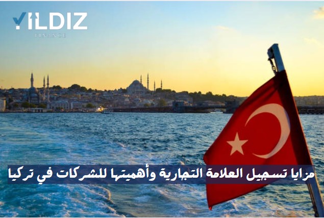 مزايا تسجيل العلامة التجارية وأهميتها للشركات في تركيا