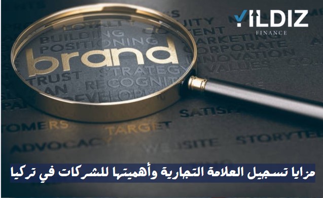 الخطوات القانونية لتسجيل علامة تجارية في تركيا