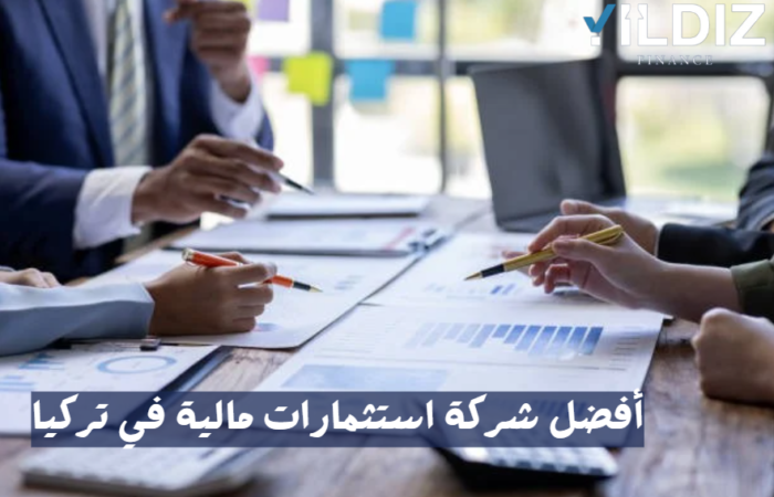 أفضل شركة استثمارات مالية في تركيا