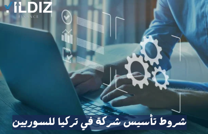 شروط تأسيس شركة في تركيا للسوريين